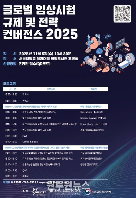 글로벌 임상시험 규제 및 전략 컨버전스 2025 포스터