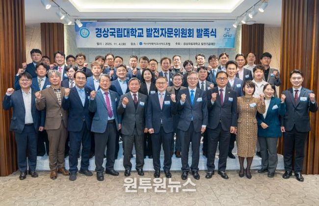 경상국립대학교는 11월 4일 아시아레이크사이드호텔에서 ‘경상국립대학교 발전자문위원회’ 발족식을 개최했다.