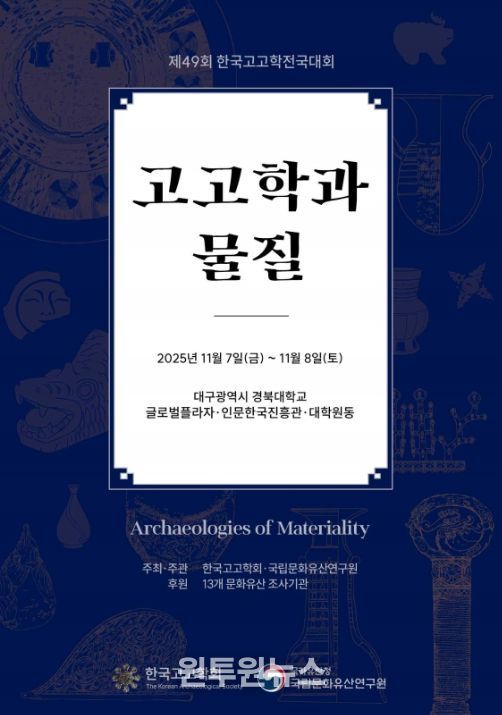 '제49회 한국고고학전국대회' 포스터