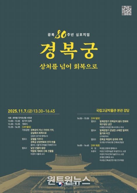 '광복 80주년 경복궁, 상처를 넘어 회복으로' 학술 토론회 포스터