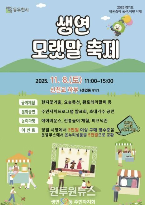 2025년 동두천시 생연 모랫말 축제, 11월 8일 신천교 하부에서 개최