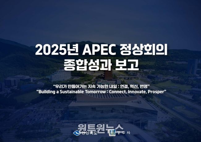 경상북도‘2025년 APEC 정상회의 성과보고 브리핑