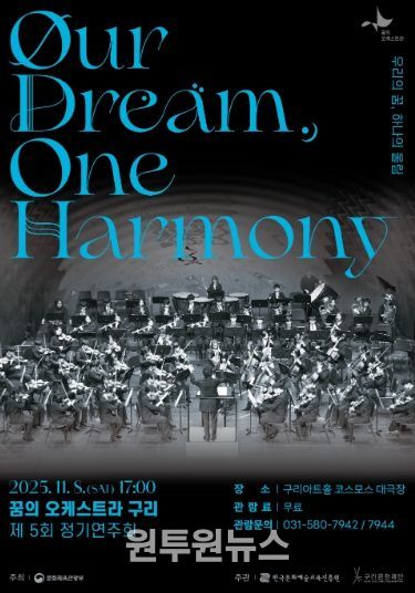 2025 꿈의 오케스트라 구리 제5회 정기연주회 포스터