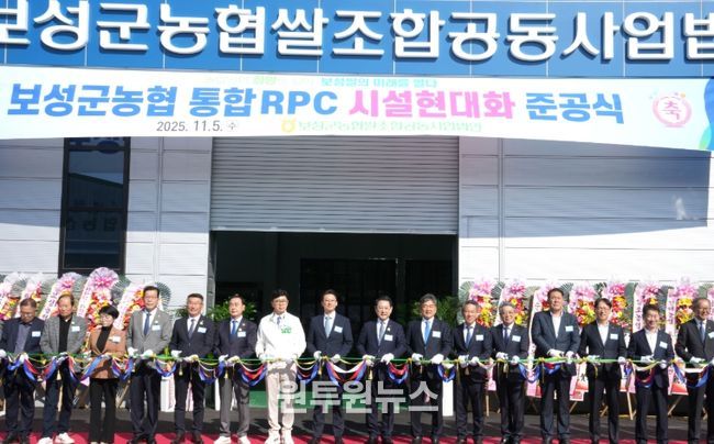 보성군농협 통합 RPC 시설현대화 준공식