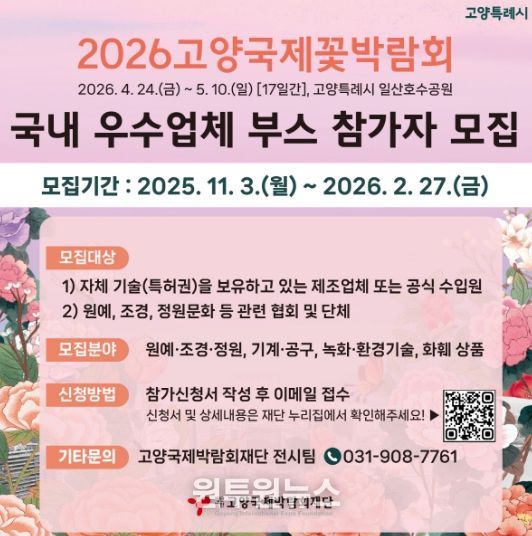 2026고양국제꽃박람회 실내전시 참가업체 모집 안내문