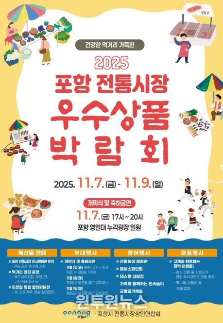 2025 포항 전통시장 우수상품 박람회 포스터.