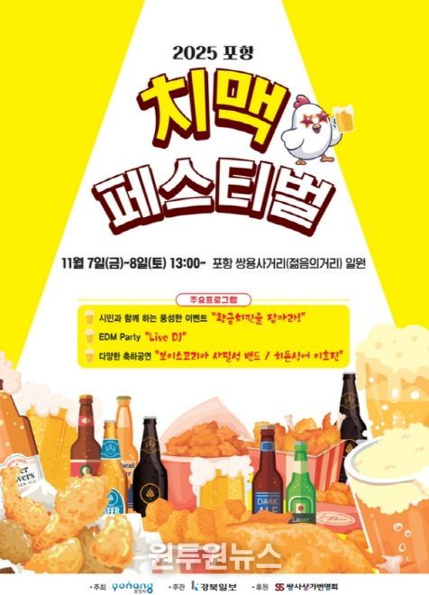 2025 포항치맥페스티벌 포스터.