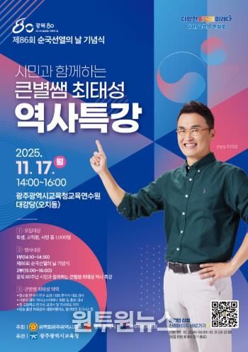 광주광역시교육청, ‘큰별쌤’ 최태성 강사 초청 역사특강 연다