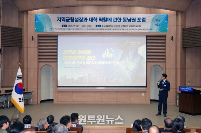 경상국립대학교(GNU)는 11월 5일 오후 3시 가좌캠퍼스 인문대학 교양강의실에서 ‘지역균형성장과 대학 역할에 관한 동남권 포럼’을 개최했다.