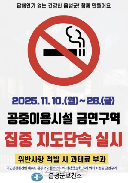 음성군보건소, 공중이용시설 금연구역 집중 지도단속 실시