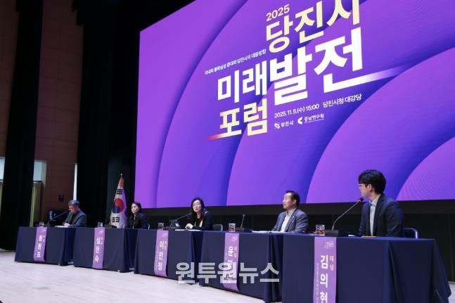 당진시 미래발전 포럼