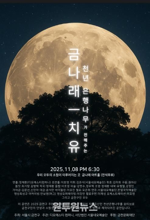 8일 진행되는 창작음악극 ‘금나래’ 홍보물