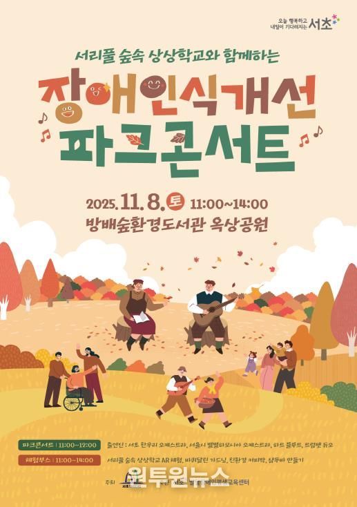 ‘장애인식개선 숲속 파크콘서트’ 홍보 포스터