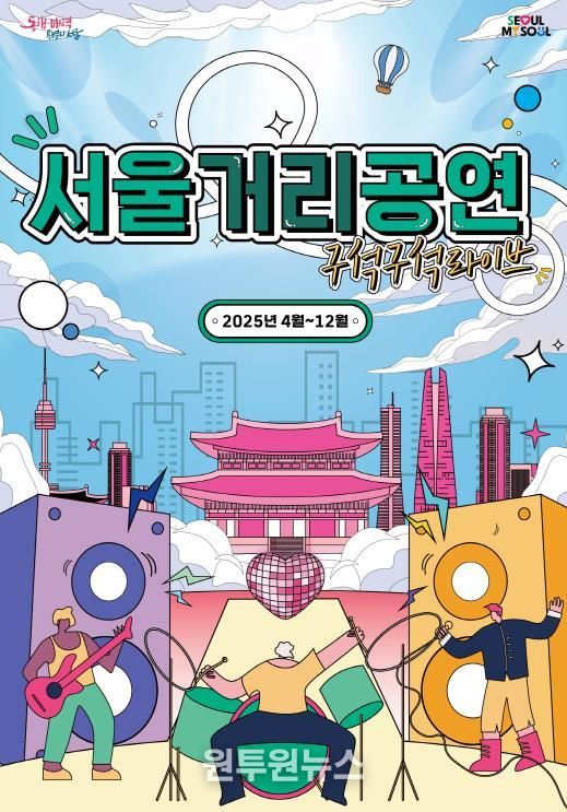 서울거리공연 메인포스터