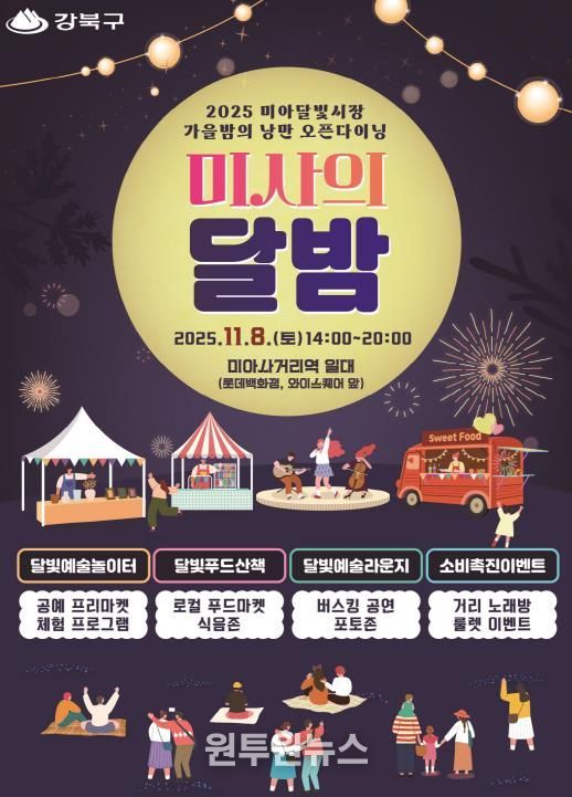 강북구 미사의 달밤 포스터