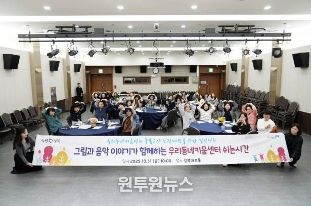 성북구, 우리동네키움센터 돌봄교사 대상 힐링연수 실시