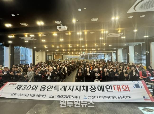 4일 열린 '제29회 용인시 지체장애인대회'