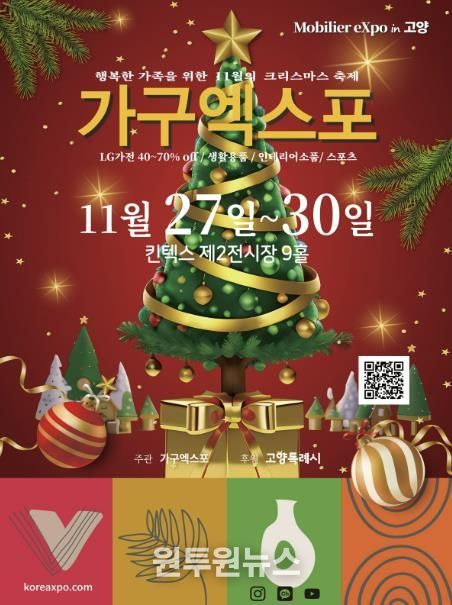 ‘2025 고양가구엑스포 & 홈앤리빙 더쇼’홍보문