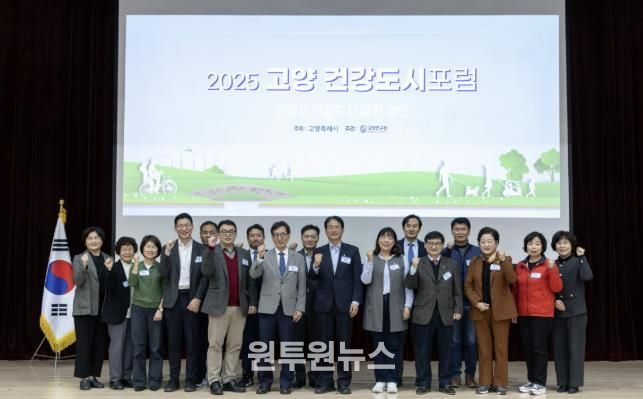 ‘2025 고양 건강도시 포럼’참석자 기념촬영