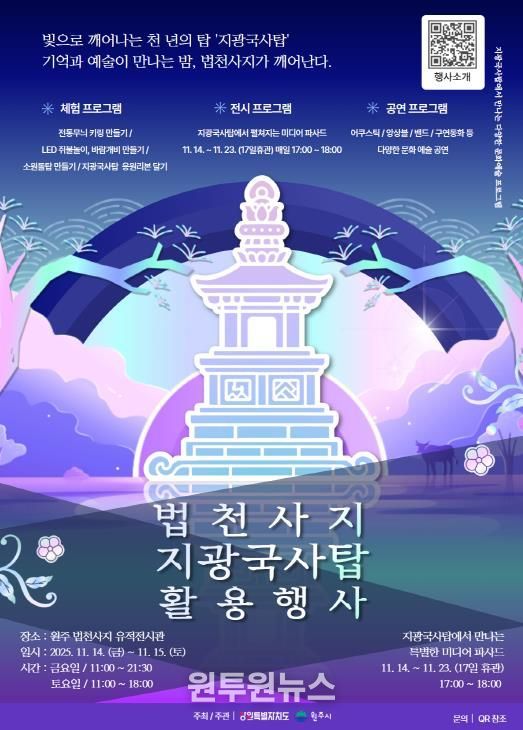 2025년 법천사지 지광국사탑 활용 행사/ 포스터