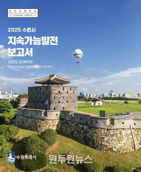 ‘2025 수원시 지속가능발전 보고서’ 한글판 표지