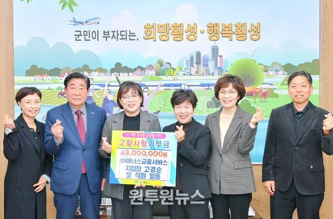 (주)아너스금융서비스 고경순 지점장 외 직원일동, 고향사랑기부금 300만원 기탁