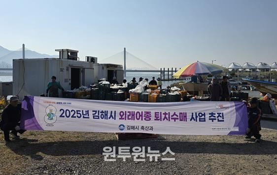 김해시, 생태계 교란 외래어종 수매