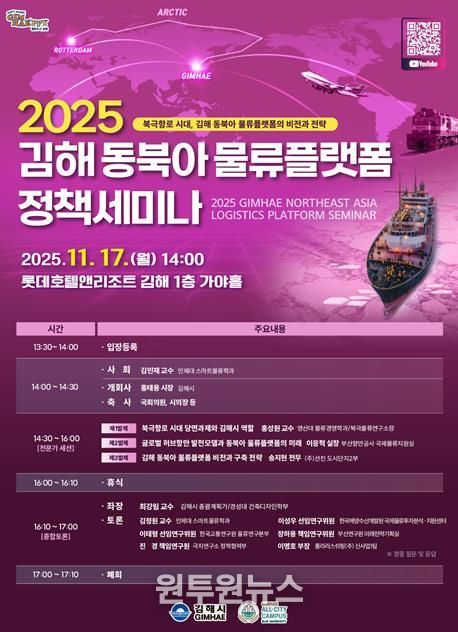 김해시 북극항로 시대 대비 2025 김해 동북아 물류플랫폼 정책 세미나 개최