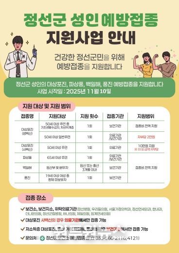 정선군 성인 예방접종 지원사업 안내 포스터