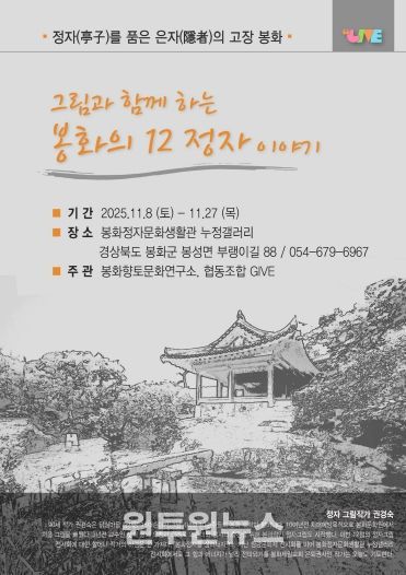 그림과 함께하는 봉화의 12정자 이야기 포스터