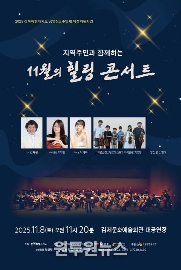 지역주민과 함께하는 11월의 힐링 콘서트 포스터