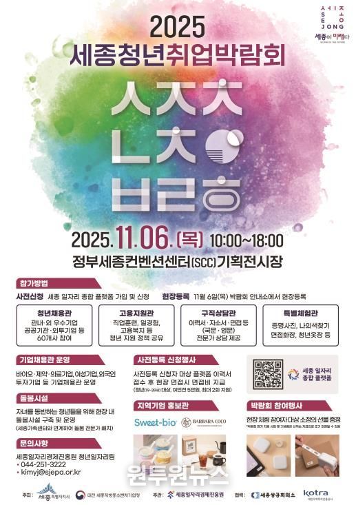 ‘2025 세종청년취업박람회’ 포스터. 청소년 창업 아이디어 전시부스는 박람회 부대행사로 함께 운영된다.