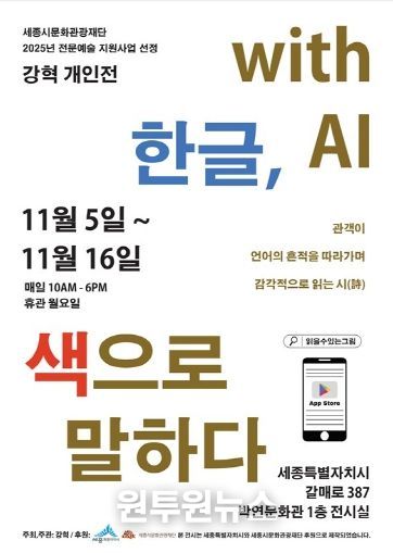 <한글, 색으로 말하다 with AI> 포스터