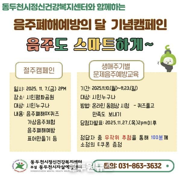 동두천시, 2025 음주폐해 예방의 달 기념 '음주도 스마트하게' 캠페인 실시