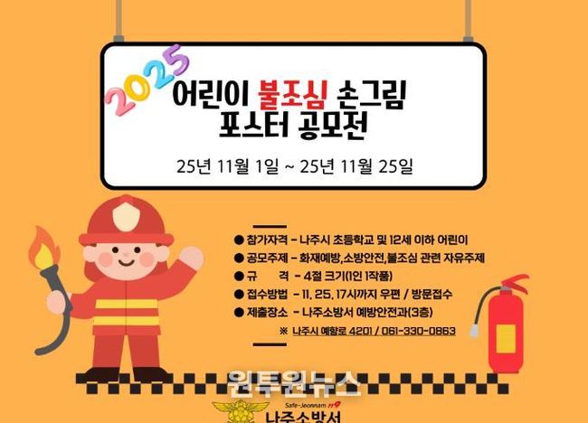 나주소방서, 2025년 어린이 불조심 포스터 공모전 개최