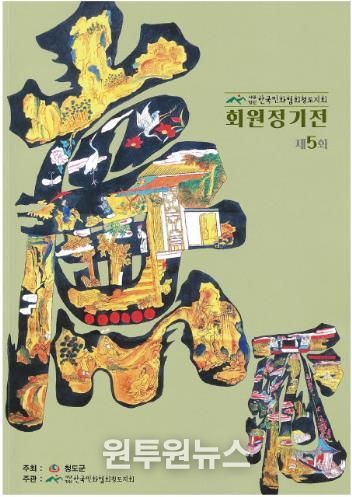 한국민화협회 청도지회 제5회 정기전 열려