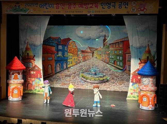 인천중구보건소, 어린이 흡연·음주 예방 교육 인형극 공연