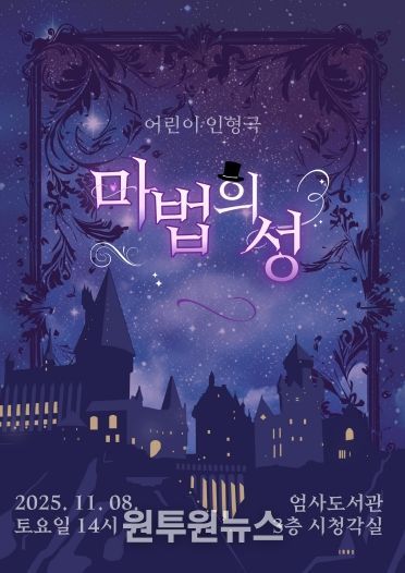 어린이 인형극 ‘마법의 성’ 홍보포스터