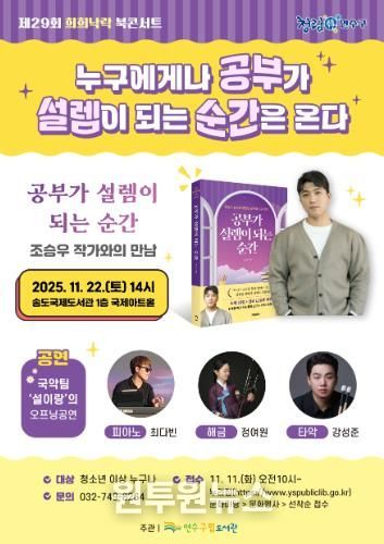 연수구립도서관, ‘제29회 희희낙락 북콘서트’ 개최