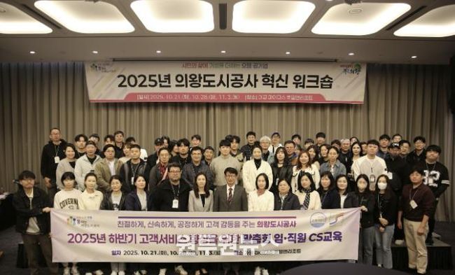 의왕도시공사, 2025년 하반기‘ 고객감동 여정지도 아이디어 ’CS 교육 추진