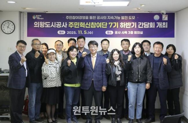 의왕도시공사, 주민혁신참여단 하반기 간담회 개최