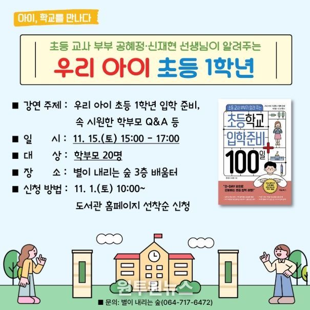 ‘책과 함께 준비하는 우리 아이 초등 1학년’ 강연 안내문