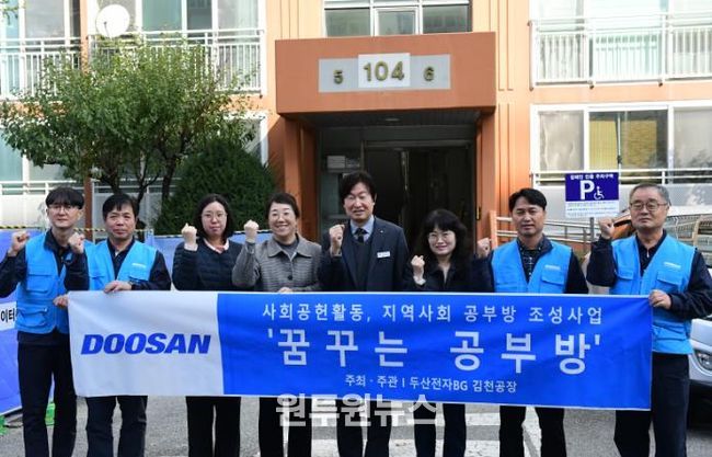 ㈜두산전자 김천공장, 『꿈꾸는 공부방』 지원