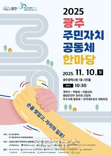 포스터_2025 광주 주민자치 공동체 한마당