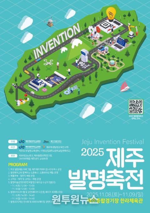‘2025 제주발명축전’ 포스터