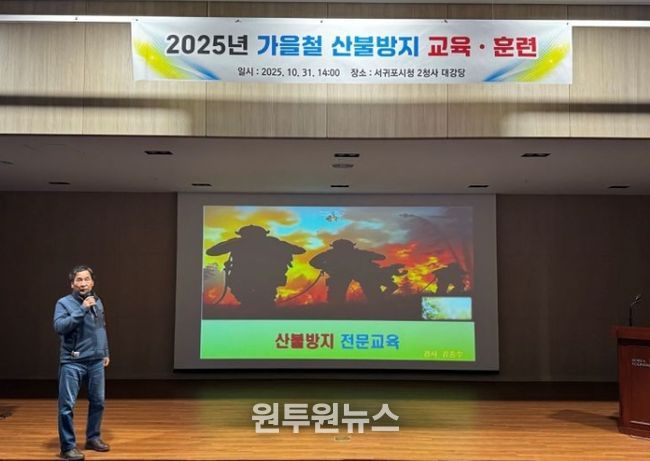 2025년 가을철 산불방지 교육·훈련