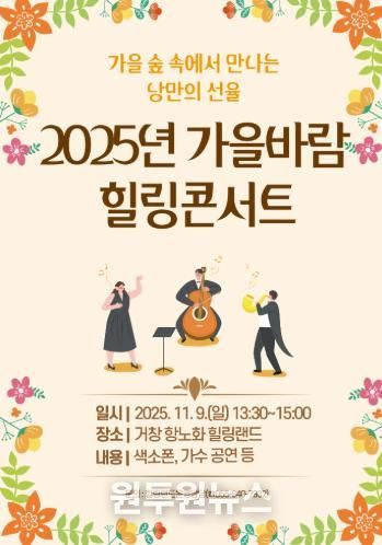 가을빛 물든 힐링랜드에서 ‘2025년 가을바람 힐링콘서트’ 개최