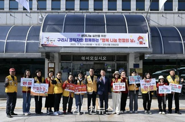 구리시, '공직자와 시민이 함께하는 행복 나눔 헌혈 행사'실시
