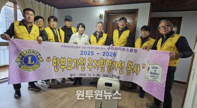 구리라이온스클럽, 수택2동 주거 취약 가정에 따뜻한 손길 전해