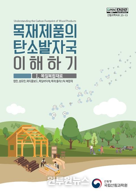 '목재제품의 탄소발자국 이해하기' 간행물 표지 1권(목질복합재료)